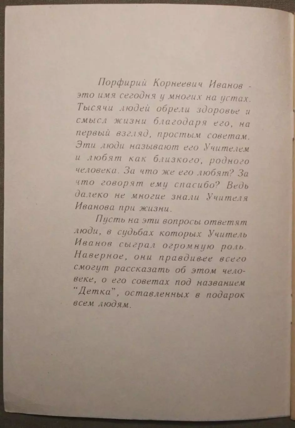 Порфирий Иванов «Мой подарок людям» 2