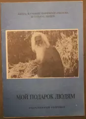 Порфирий Иванов «Мой подарок людям»