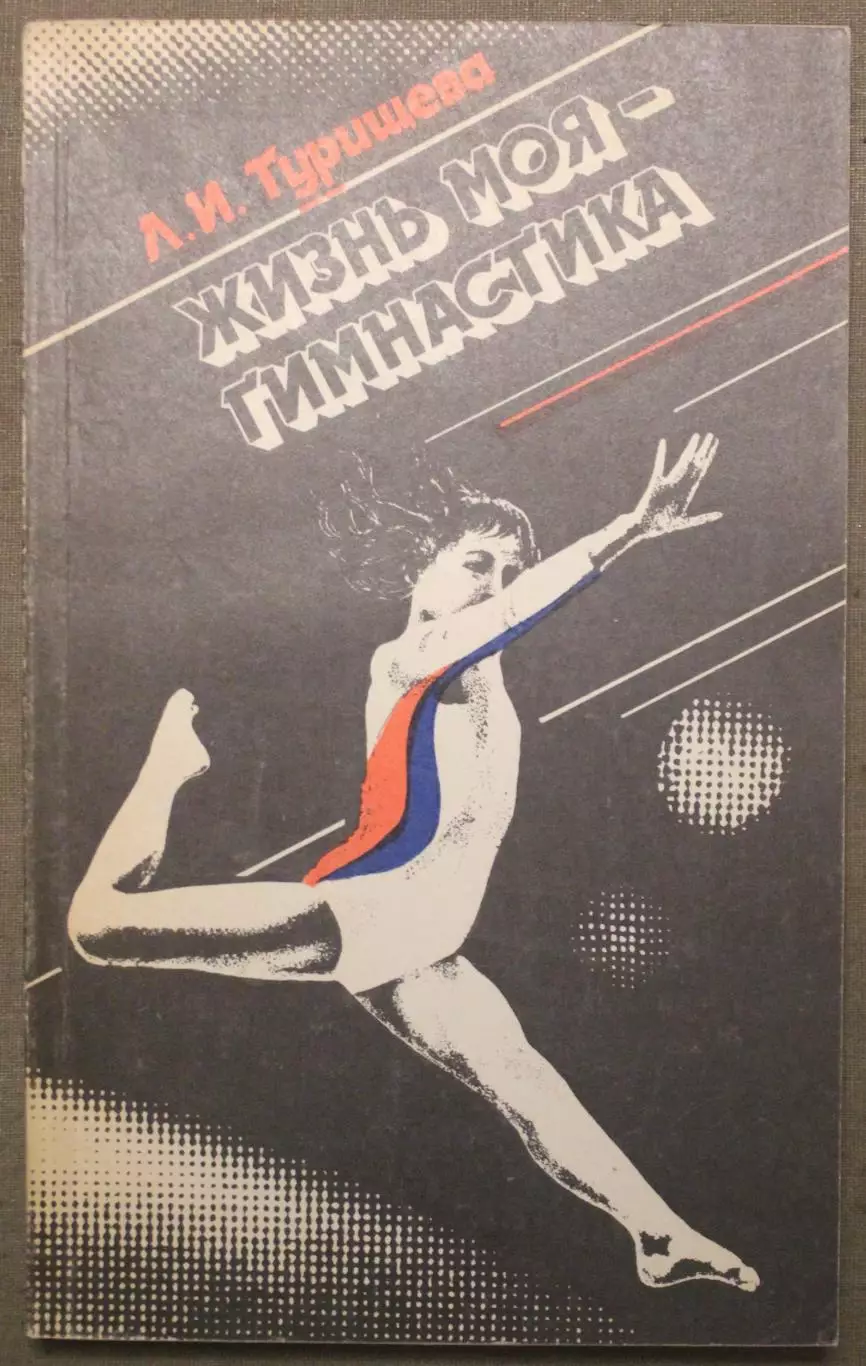 Людмила Турищева Жизнь моя - гимнастика