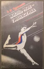 Людмила Турищева Жизнь моя - гимнастика