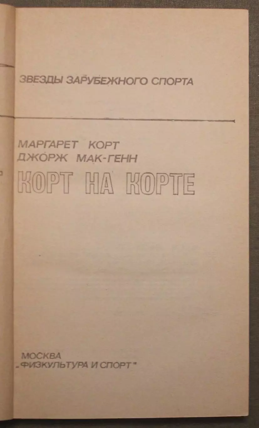 Маргарет Корт и Джордж Мак-Генн Корт на корте 2