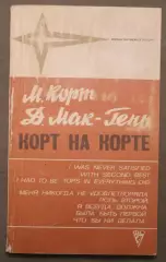 Маргарет Корт и Джордж Мак-Генн Корт на корте