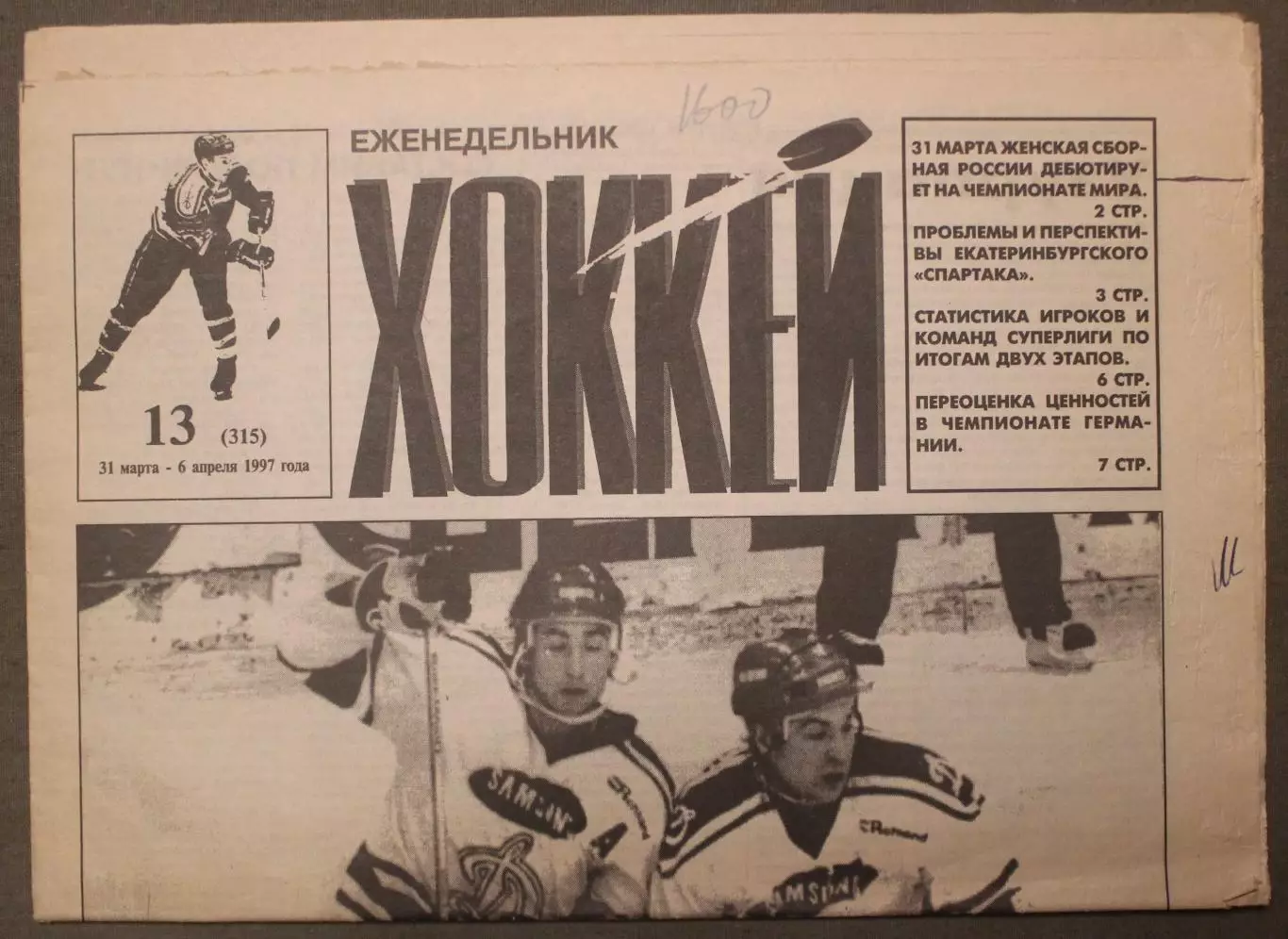Еженедельник Хоккей № 13 1997