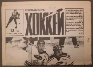 Еженедельник Хоккей № 13 1997