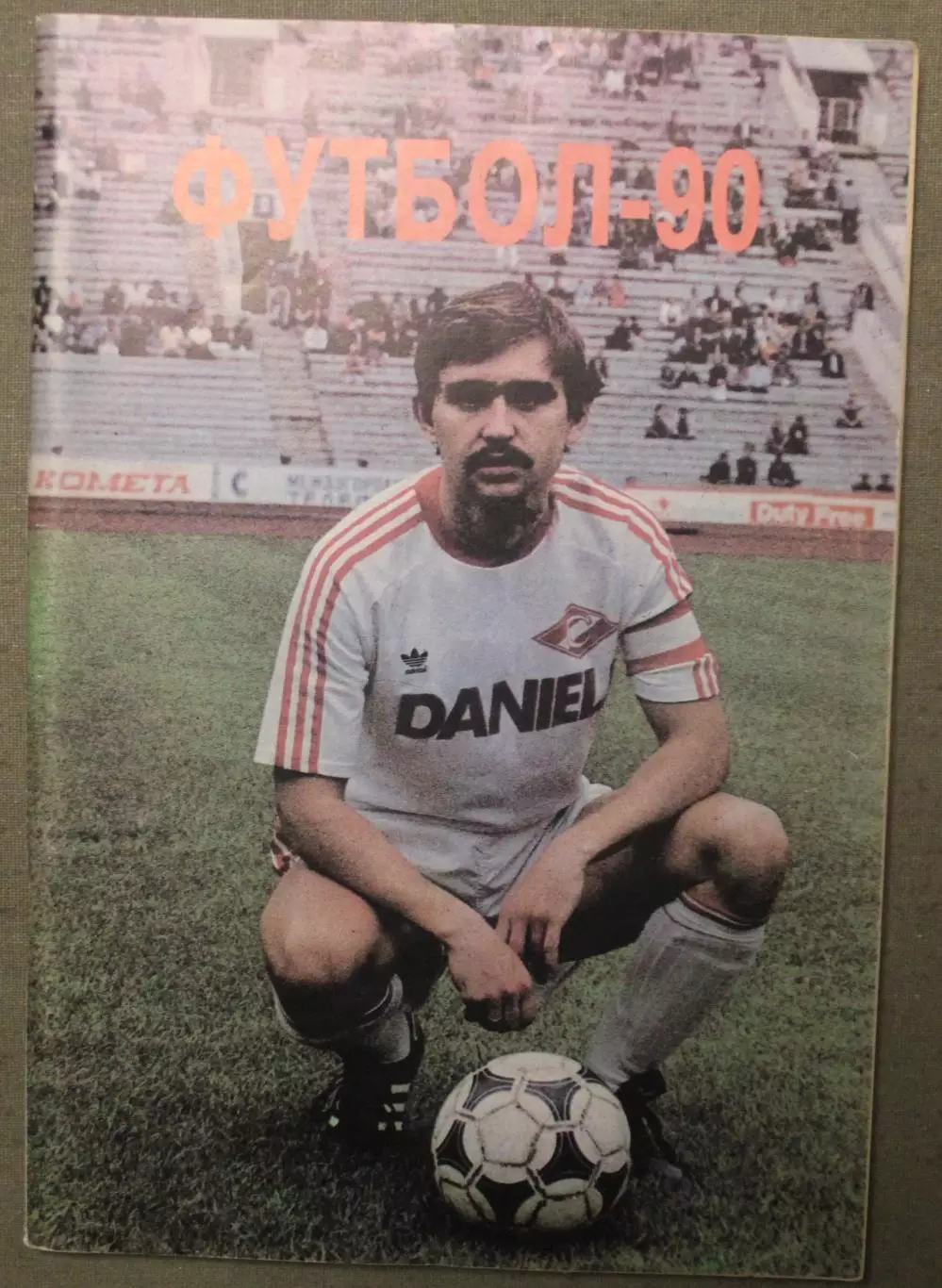 Футбол 1990 издательство Московская правда