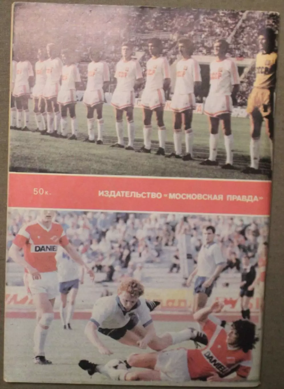 Футбол 1990 издательство Московская правда 1