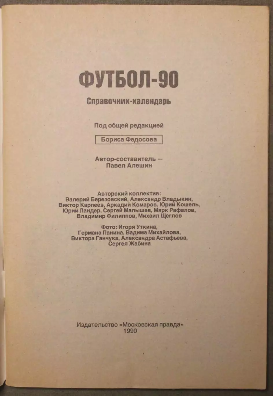 Футбол 1990 издательство Московская правда 2