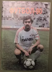 Футбол 1990 издательство Московская правда