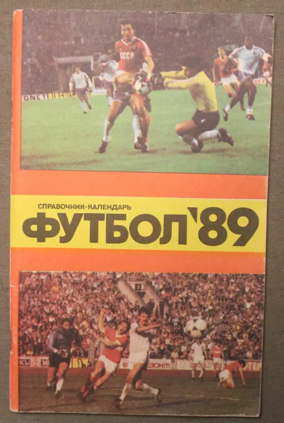 Футбол 1989 Лужники