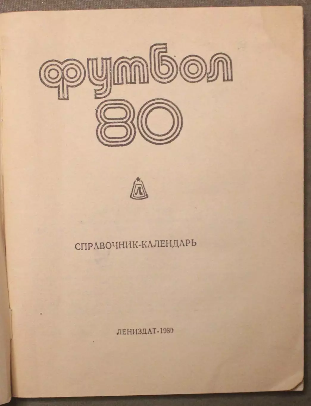 Футбол 1980 Лениздат 2