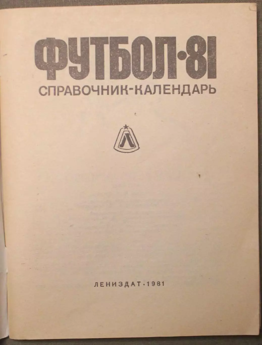 Футбол 1981 Ленинград 2