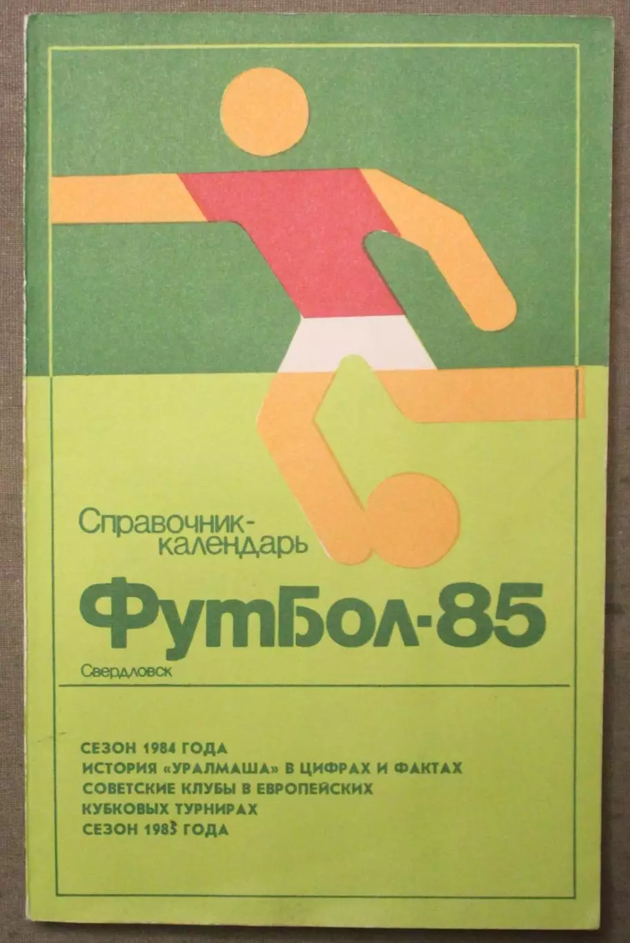 Футбол 1985 Свердловск