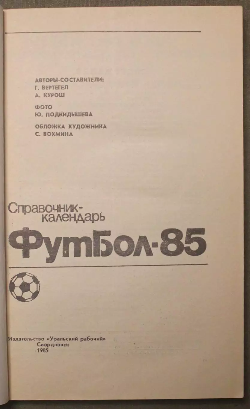Футбол 1985 Свердловск 2