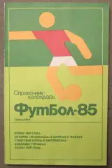 Футбол 1985 Свердловск