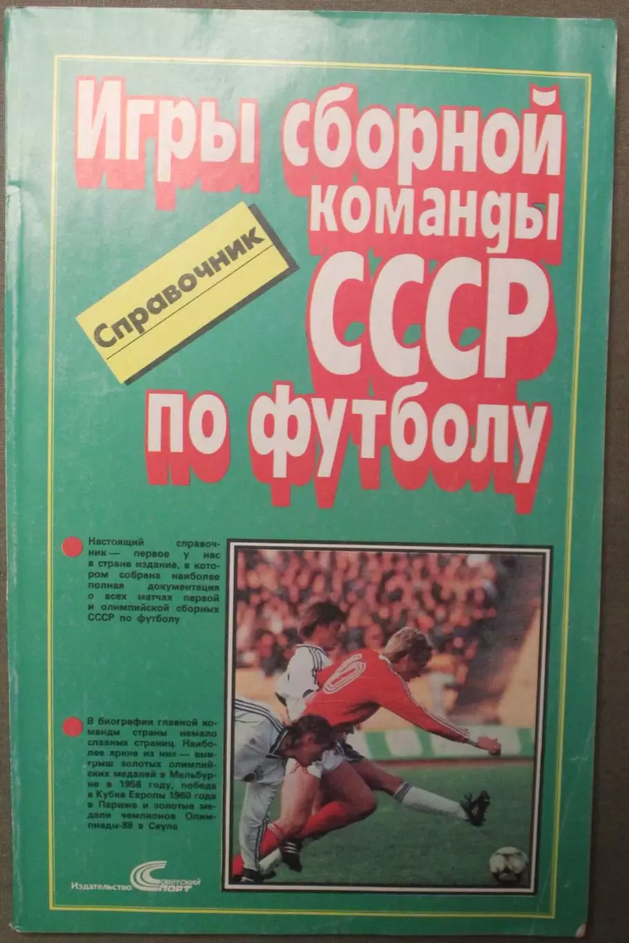 Олег Кучеренко Игры сборной команды СССР по футболу (1952-1988) лот 2