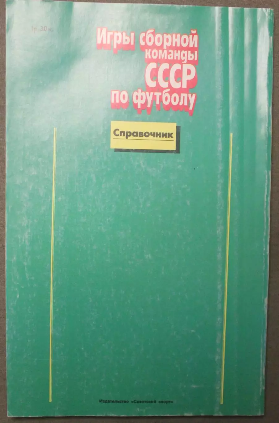Олег Кучеренко Игры сборной команды СССР по футболу (1952-1988) лот 2 1