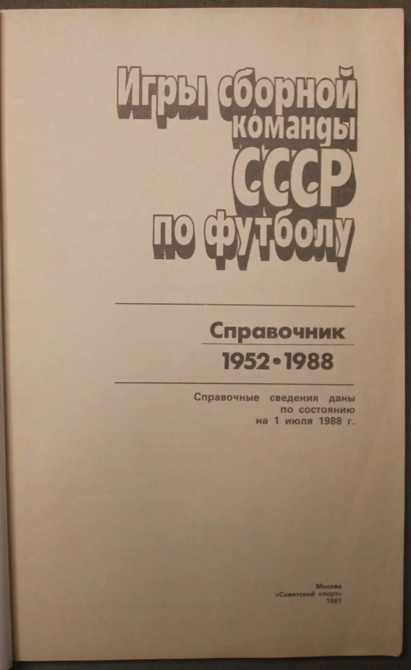 Олег Кучеренко Игры сборной команды СССР по футболу (1952-1988) лот 2 2