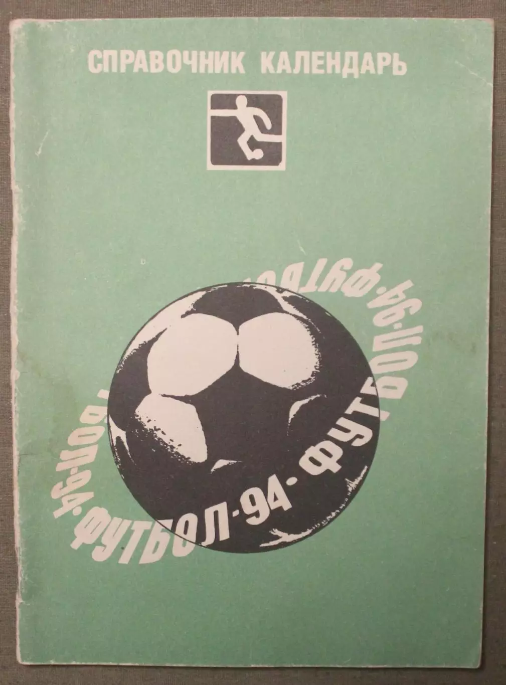 Футбол 1994 Издательский дом ГОЛОС