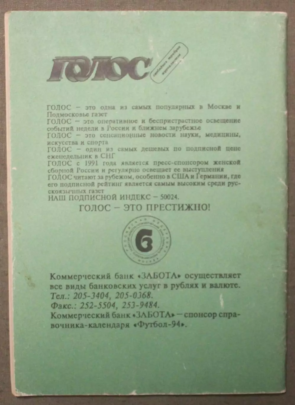 Футбол 1994 Издательский дом ГОЛОС 1