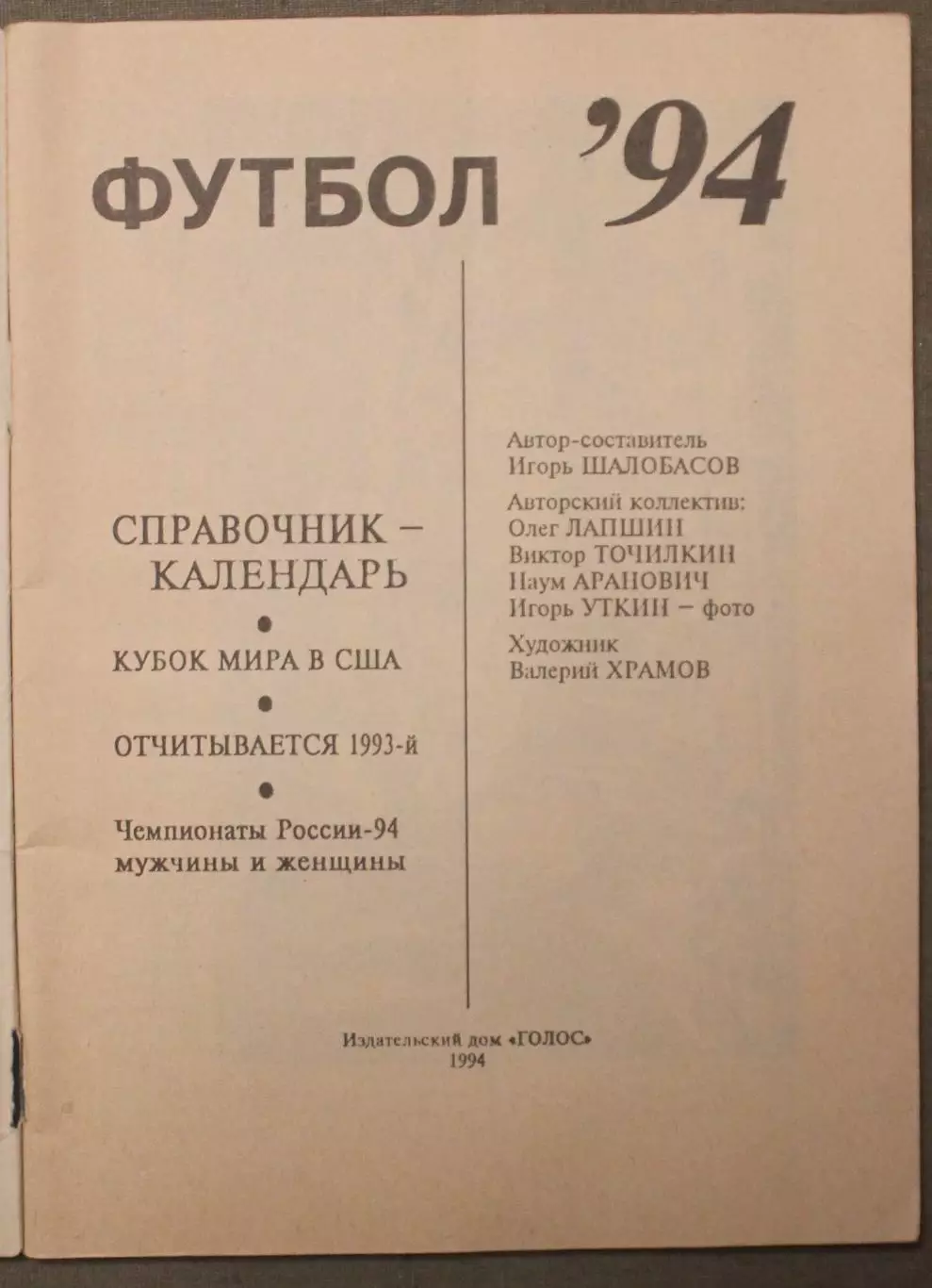 Футбол 1994 Издательский дом ГОЛОС 2