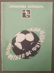 Футбол 1994 Издательский дом ГОЛОС