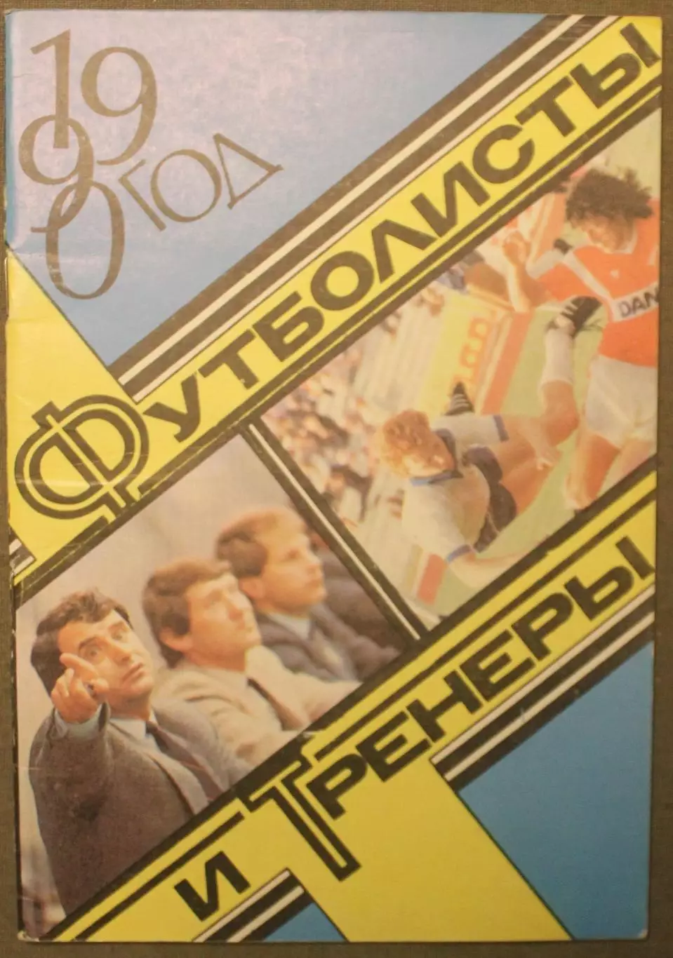 Футболисты и тренеры 1990 издательство ЦС Динамо
