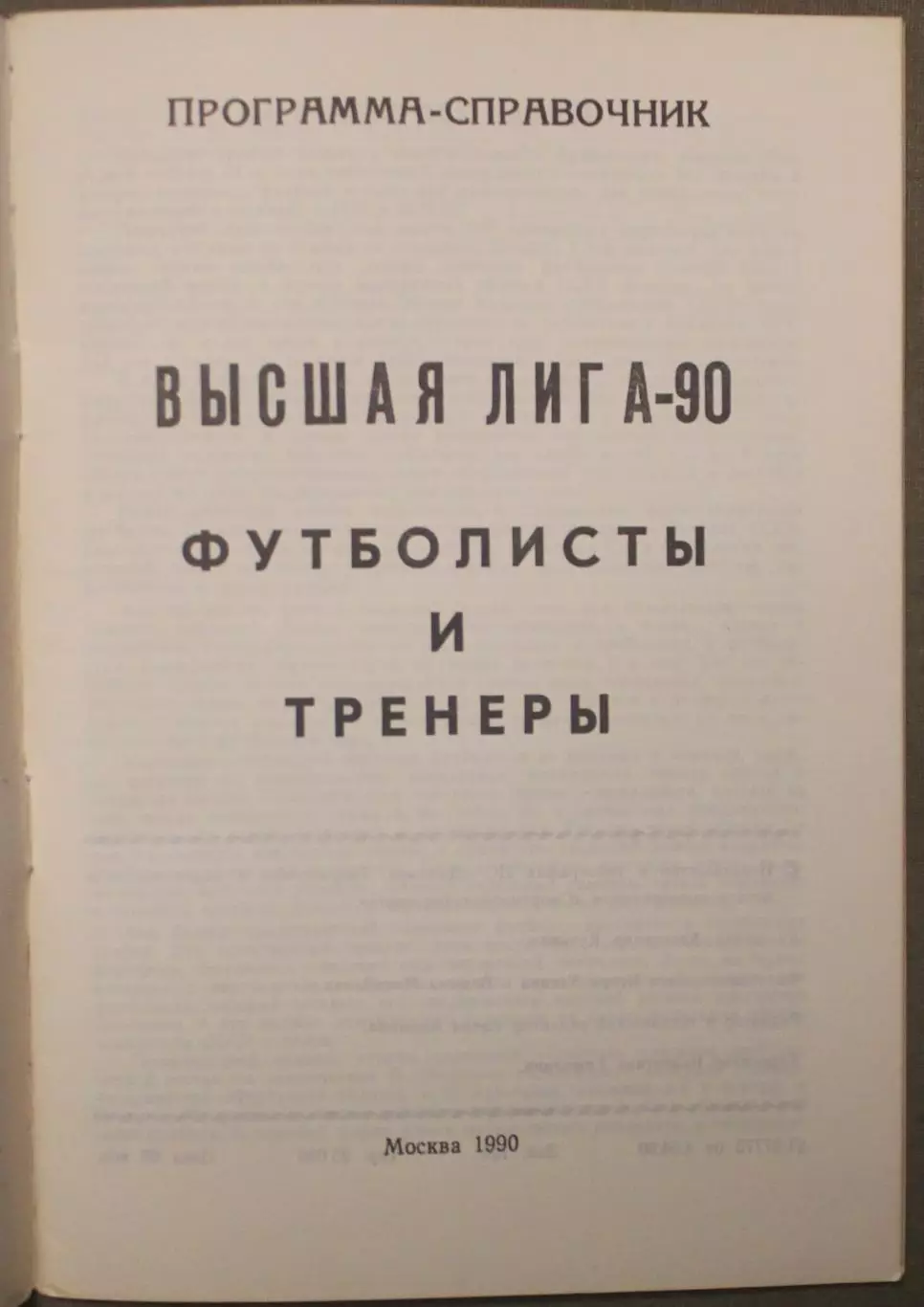 Футболисты и тренеры 1990 издательство ЦС Динамо 2