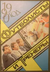 Футболисты и тренеры 1990 издательство ЦС Динамо