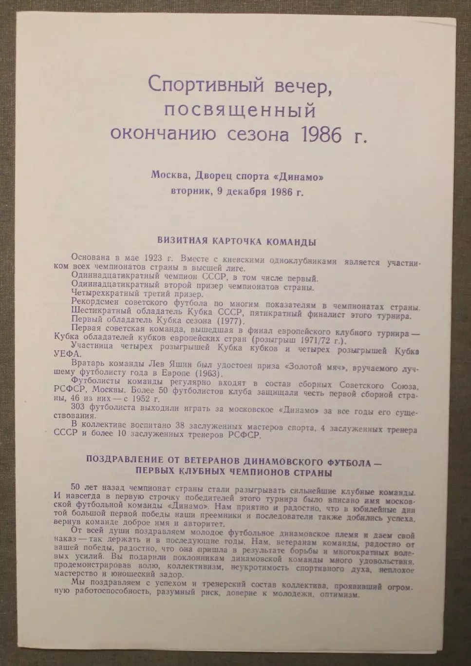 Динамо Москва Программа вечера окончания сезона 1986