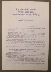Динамо Москва Программа вечера окончания сезона 1986