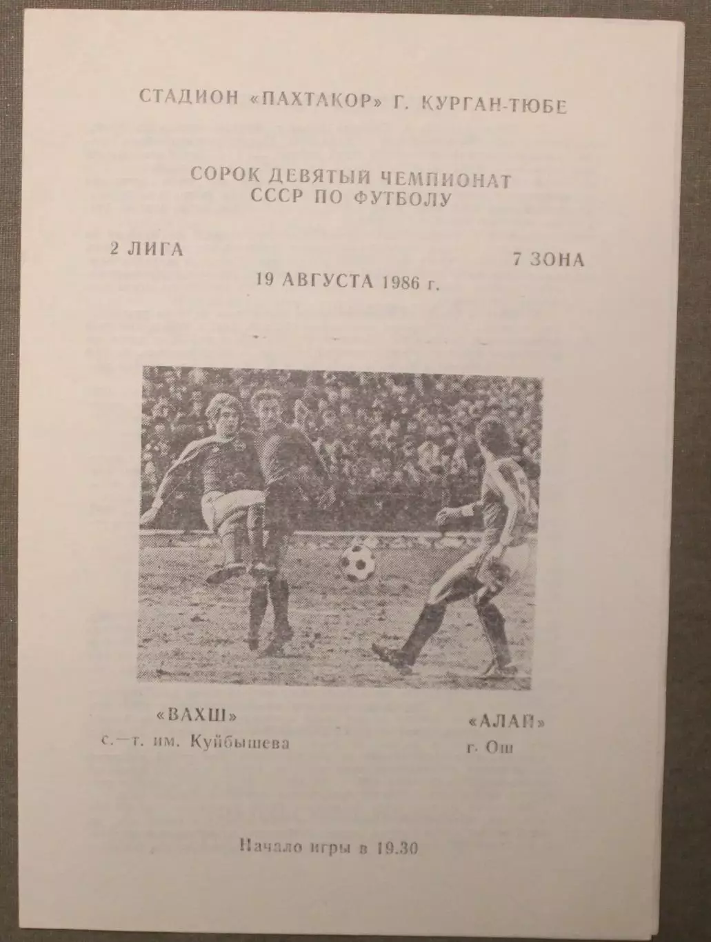 Вахш Курган-Тюбе - Алай Ош 19.08.1986