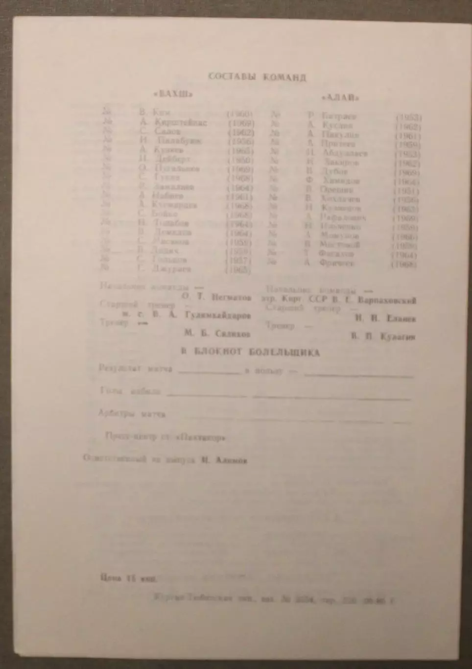 Вахш Курган-Тюбе - Алай Ош 19.08.1986 1