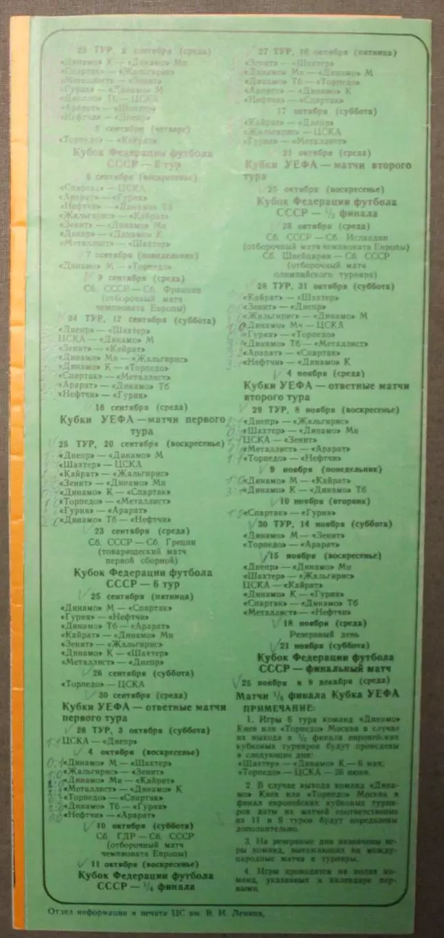 Футбол 87 Календарь игр чемпионата, Кубка СССР и Кубка Федерации (Лужники) 2