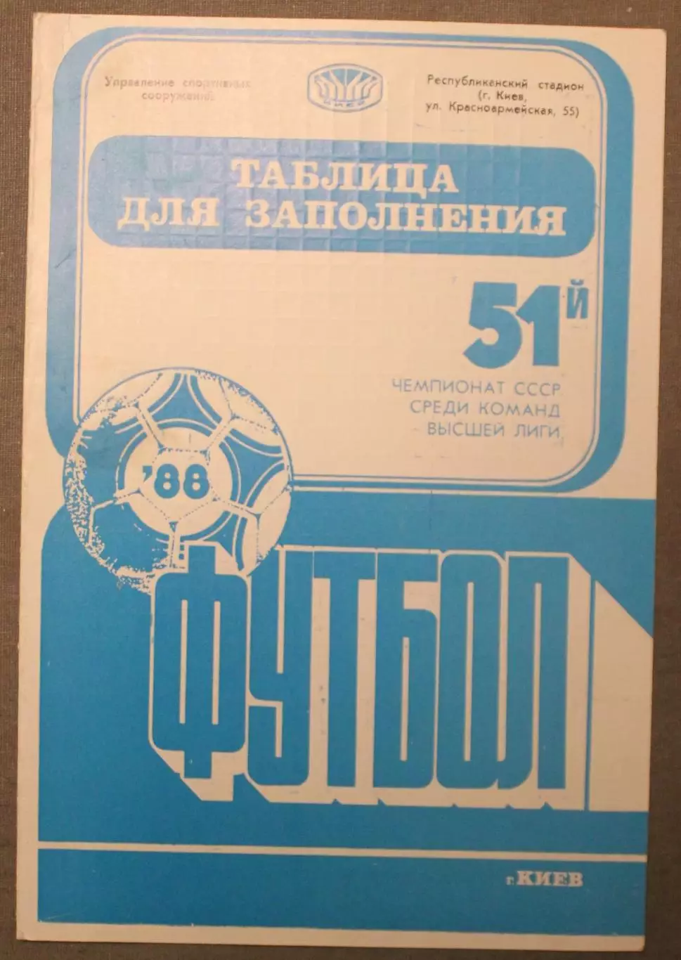 Таблица для заполнений 51-й чемпионат СССР по футболу, Киев