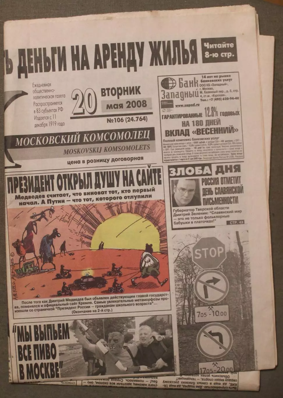 Московский комсомолец № 106 от 20.05.2008 - Россия чемпион мира по хоккею! 1
