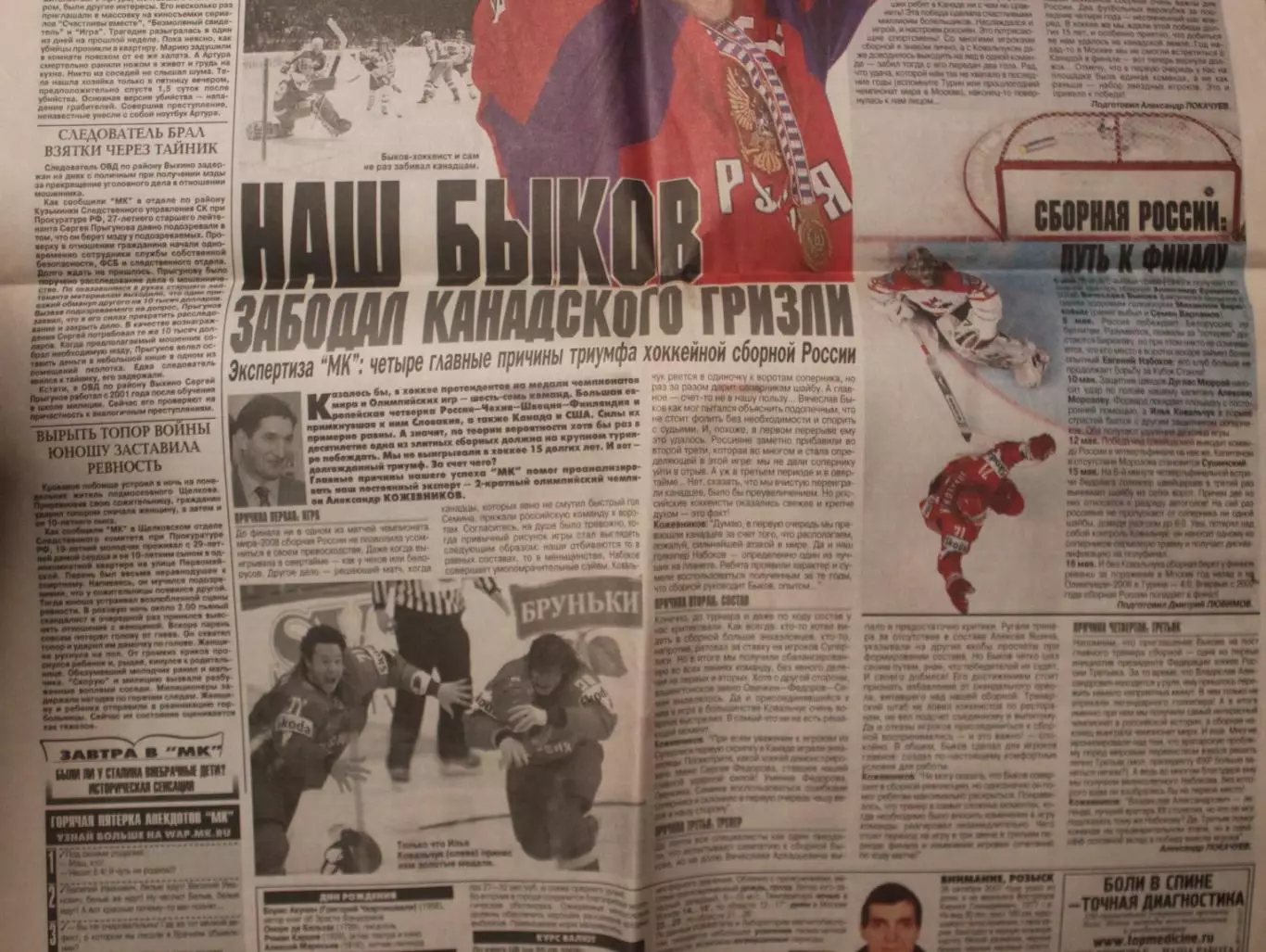 Московский комсомолец № 106 от 20.05.2008 - Россия чемпион мира по хоккею! 3