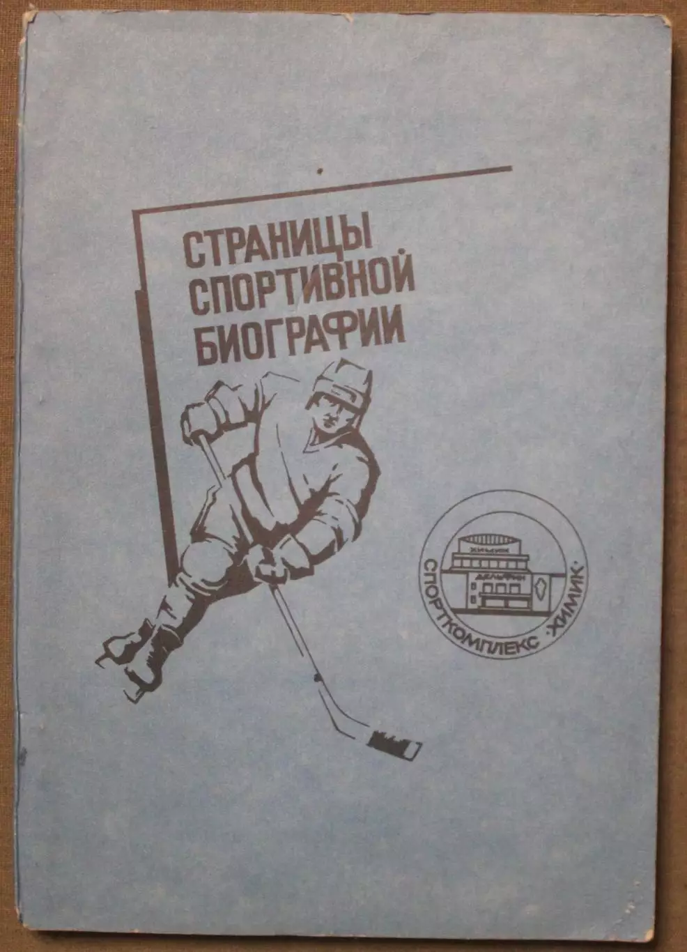 В.Мащенко, В.Никулин, Е.Пивоваров Страницы спортивной биографии СК Химик