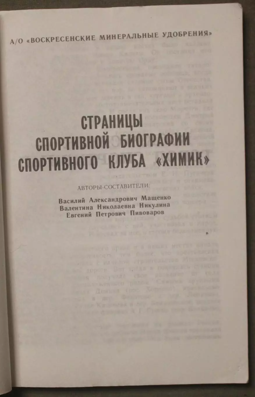 В.Мащенко, В.Никулин, Е.Пивоваров Страницы спортивной биографии СК Химик 2