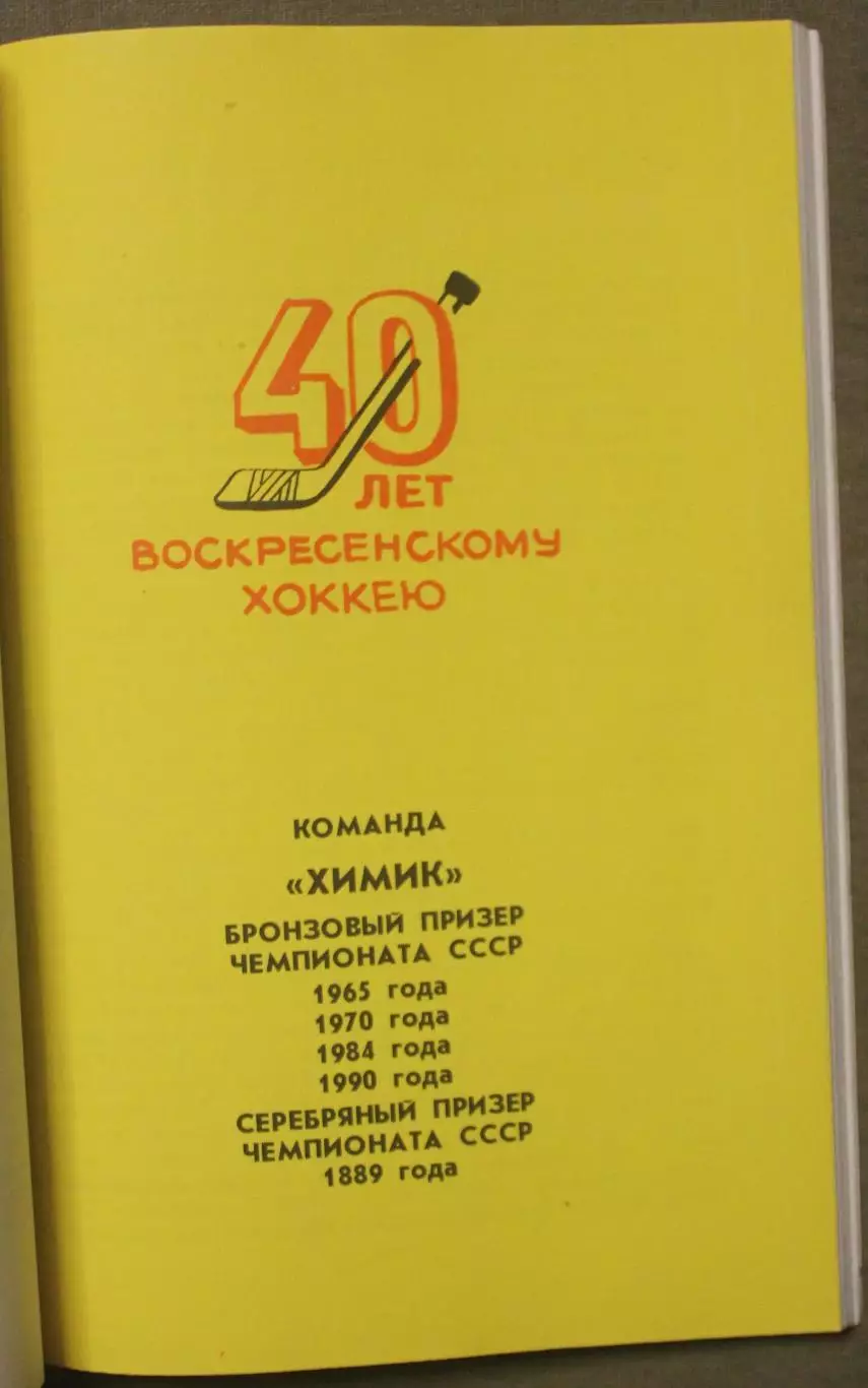 В.Мащенко, В.Никулин, Е.Пивоваров Страницы спортивной биографии СК Химик 3