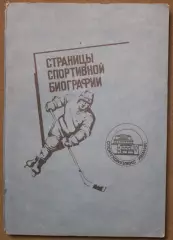 В.Мащенко, В.Никулин, Е.Пивоваров Страницы спортивной биографии СК Химик