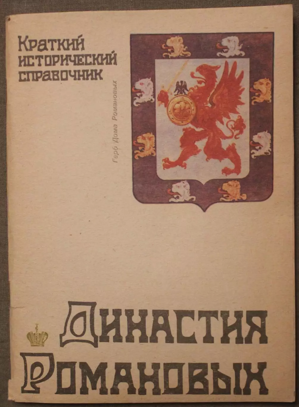 Династия Романовых. Краткий исторический справочник