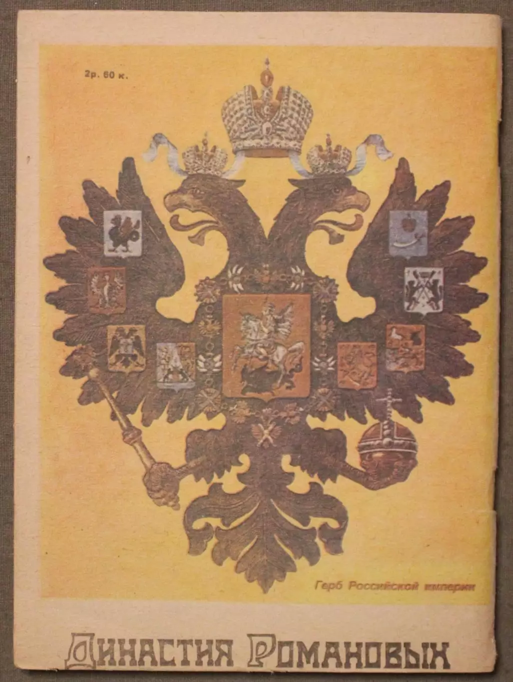 Династия Романовых. Краткий исторический справочник 1
