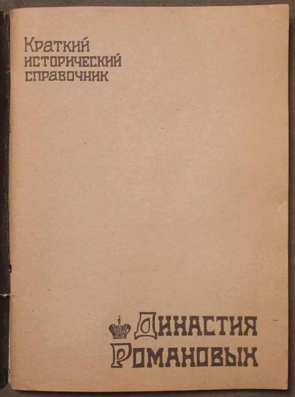 Династия Романовых. Краткий исторический справочник 2