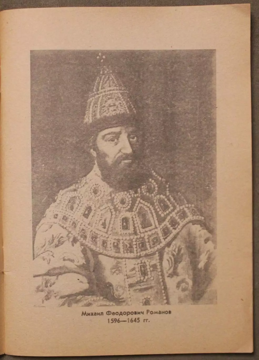 Династия Романовых. Краткий исторический справочник 3
