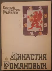 Династия Романовых. Краткий исторический справочник