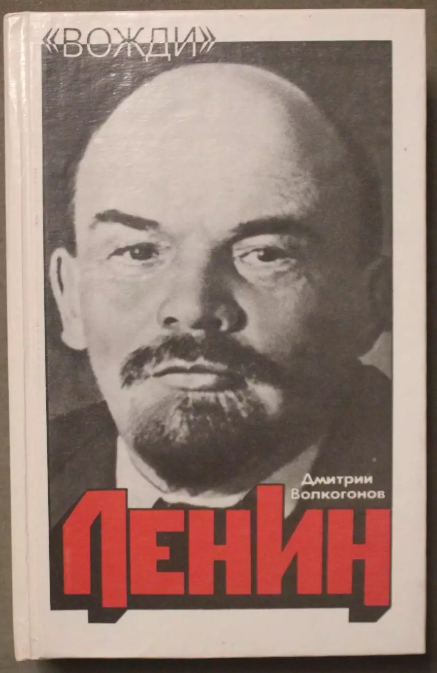 Дмитрий Волкогонов Ленин. Политический портрет в двух книгах