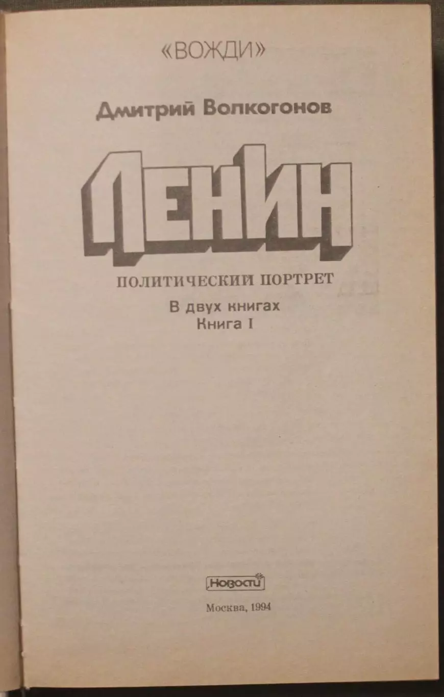Дмитрий Волкогонов Ленин. Политический портрет в двух книгах 2