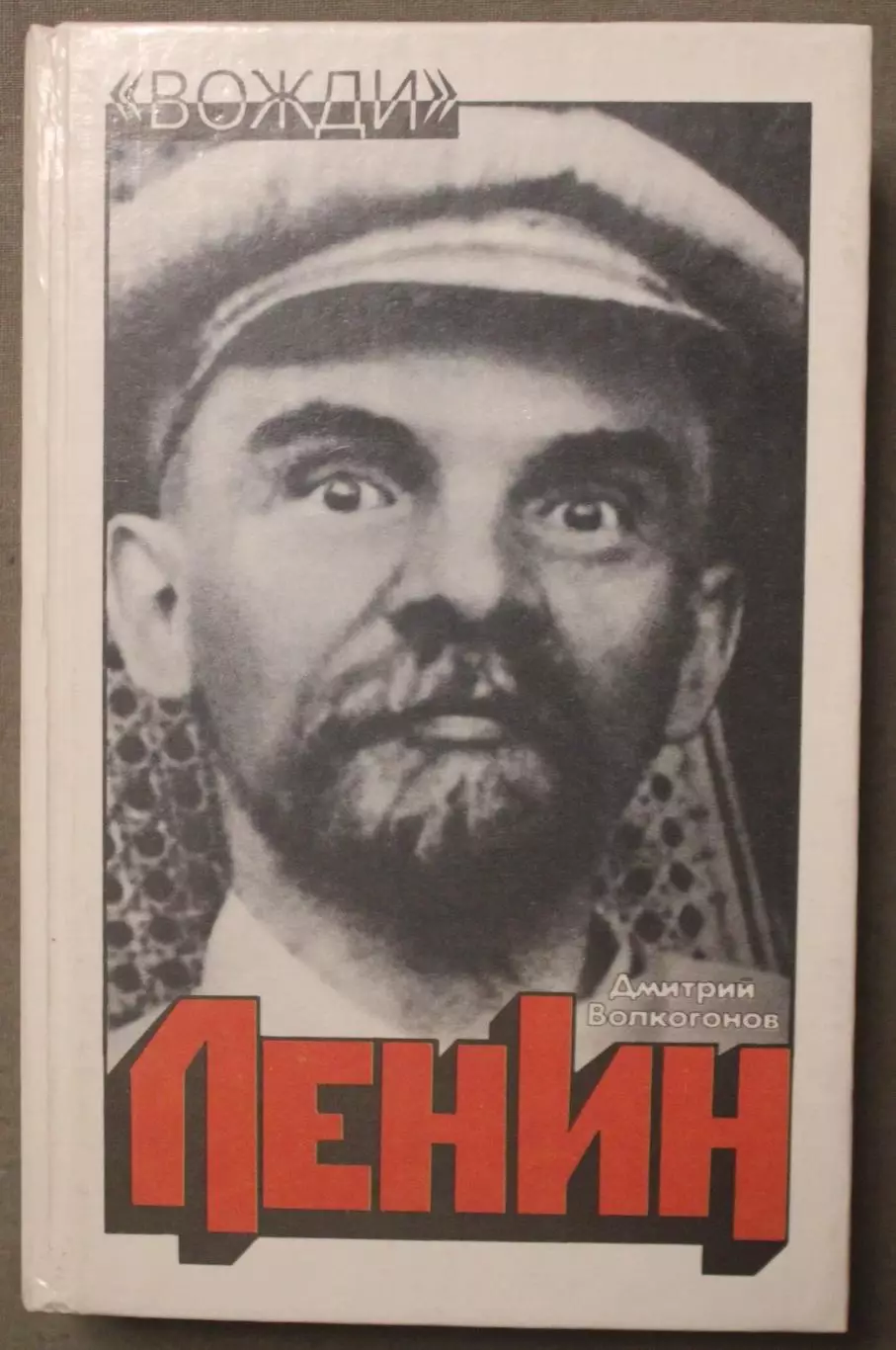 Дмитрий Волкогонов Ленин. Политический портрет в двух книгах 4