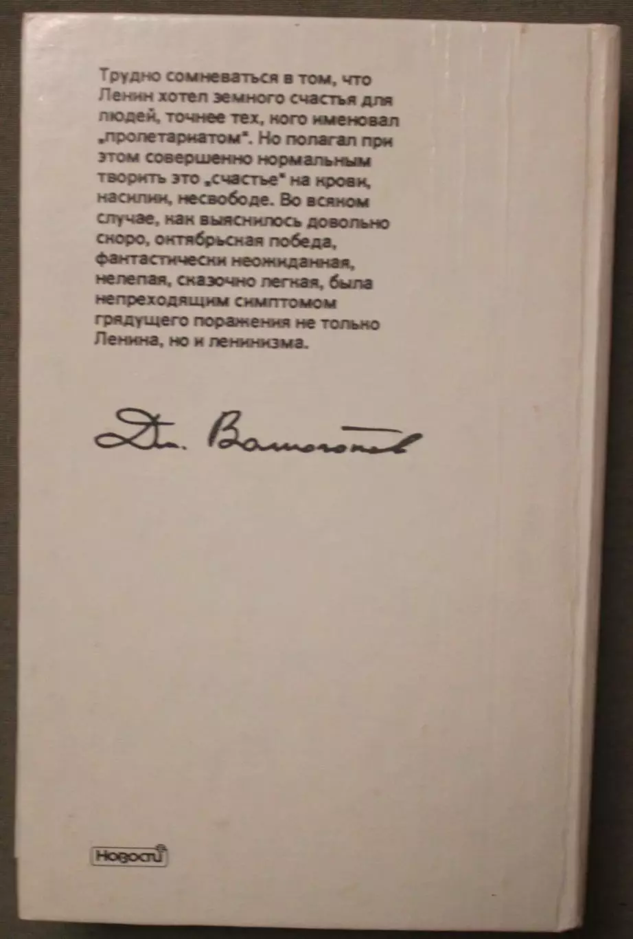 Дмитрий Волкогонов Ленин. Политический портрет в двух книгах 5