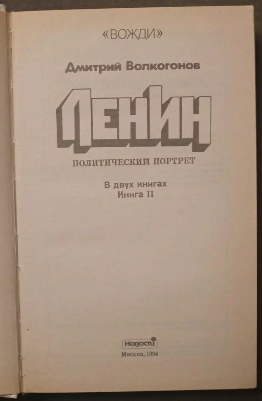 Дмитрий Волкогонов Ленин. Политический портрет в двух книгах 6